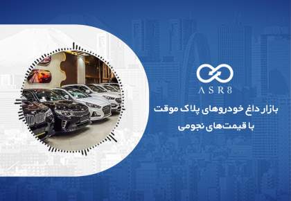 خبرصوتی: بازار داغ خودروهای پلاک موقت با قیمت‌های نجومی | رنجروور 13 میلیاردی در ایران