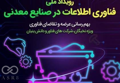 برگزاری رویداد ملی فناوری اطلاعات در صنایع معدن در مشهد