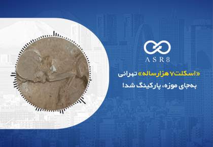 خبرصوتی: اسکلت 7 هزارساله تهرانی به‌جای موزه، پارکینگ شد!