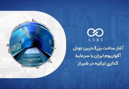 خبرصوتی: آغاز ساخت بزرگ‌ترین تونل آکواریوم ایران با سرمایه‌گذاری ترکیه در شیراز