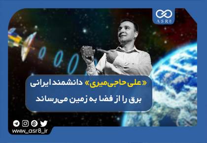 ویدئو: «علی حاجی‌میری» دانشمند ایرانی برق را از فضا به زمین می‌رساند