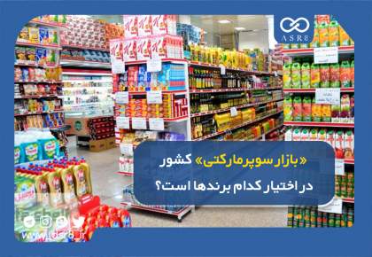 ویدئو: بازار سوپرمارکتی کشور در اختیار کدام برندها است؟ | به همراه لیست 50 برند برتر این حوزه