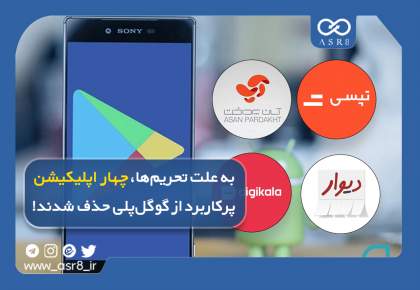 ویدئو: تیغ بُران تحریم‌ها علیه نرم‌افزارهای ایرانی | چهار اپلیکیشن از گوگل‌پلی حذف شدند
