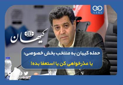 ویدئو: حمله کیهان به منتخب بخش خصوصی: "یا عذرخواهی کن یا استعفا بده!"