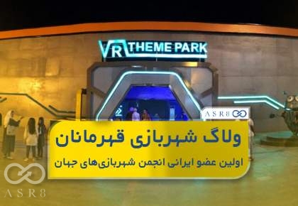 ولاگ شهربازی قهرمانان؛ اولین عضو ایرانی انجمن شهربازی‌های جهان  