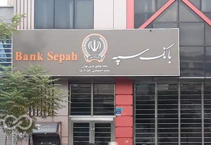 جایگاه نخست بانک سپه در بیشترین تعداد تراکنش‌‌‌های بانکی