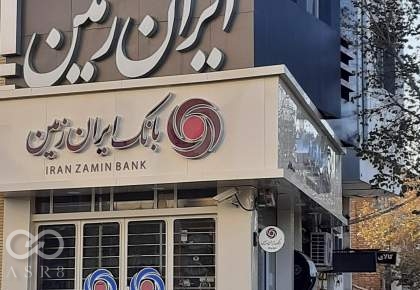 املاک بانک ایران زمین به مزایده گذاشته ‌می‌شود