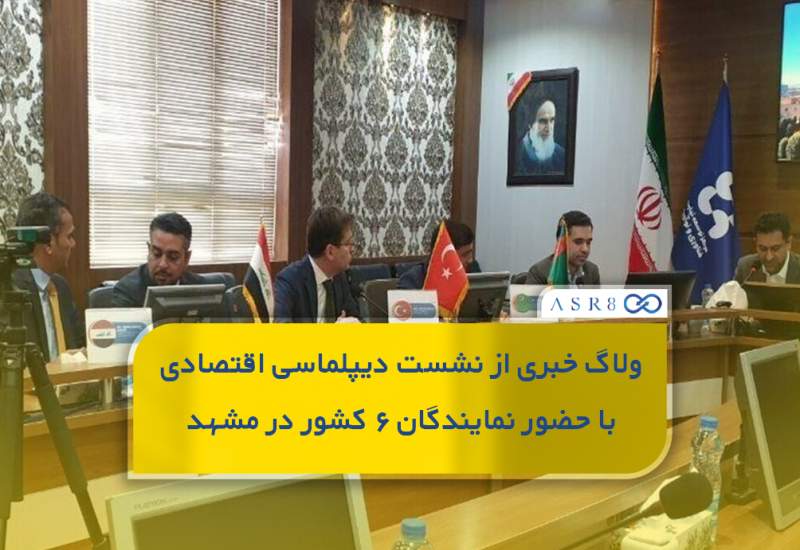 ویدئو: ولاگ خبری از نشست دیپلماسی اقتصادی با حضور نمایندگان 6 کشور در مشهد  