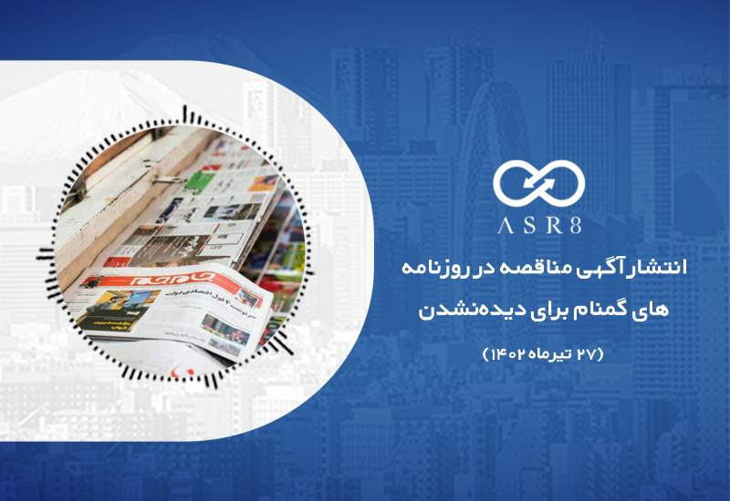 پادکست: انتشار آگهی‌ مناقصه در روزنامه‌های گمنام برای دیده‌ نشدن  