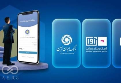 راه‌اندازی باشگاه مشتریان بانک سینا توسط بانک ایران زمین