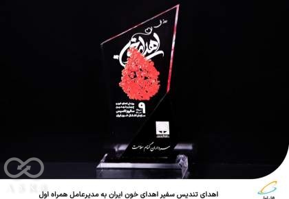 تندیس سفیر اهدای خون ایران به همراه اول رسید