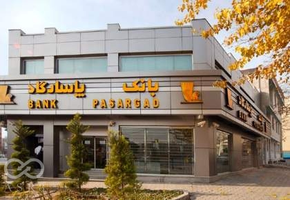بانک پاسارگاد، تنها بانک ایرانی حاضر در رتبه بندی هزار بانک برتر جهان