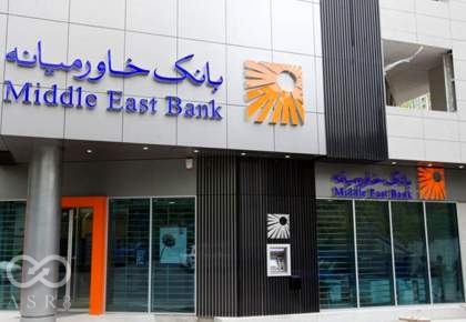 رشد 126 میلیارد تومانی سود خالص دو شرکت زیر مجموعه بانک خاورمیانه