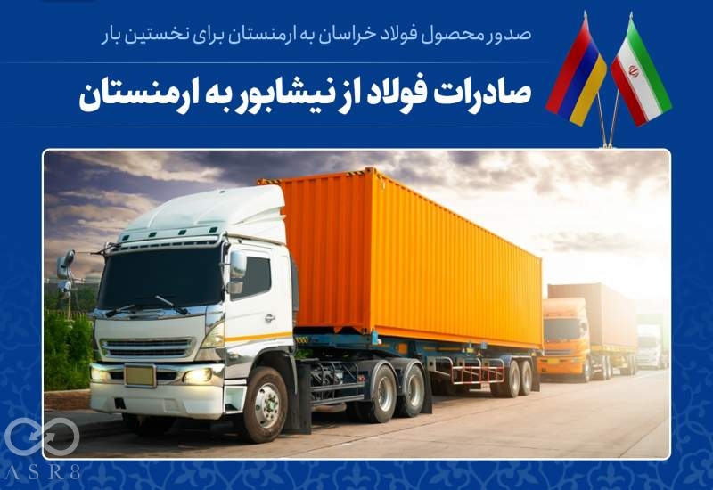 صادرات میلگرد فولاد خراسان به ارمنستان